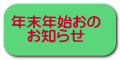 年末年始おの お知らせ 