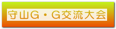 守山G・G交流大会 